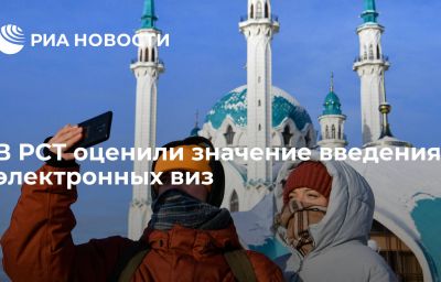 В РСТ оценили значение введения электронных виз