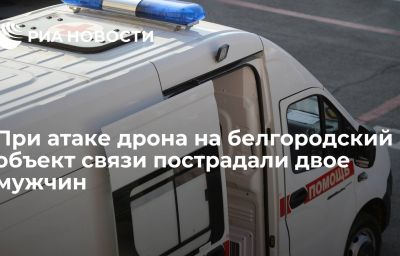 При атаке дрона на белгородский объект связи пострадали двое мужчин