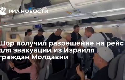 Шор получил разрешение на рейс для эвакуации из Израиля граждан Молдавии