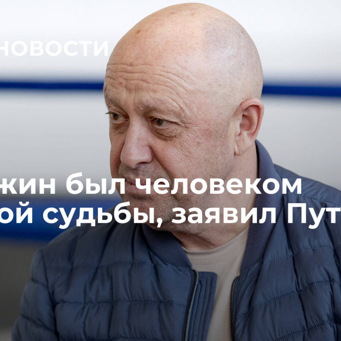 Пригожин был человеком сложной судьбы, заявил Путин