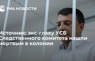 Источник: экс-главу УСБ Следственного комитета нашли мертвым в колонии