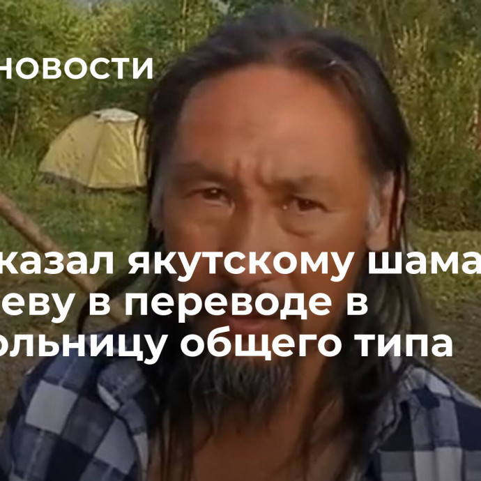 Суд отказал якутскому шаману Габышеву в переводе в психбольницу общего типа