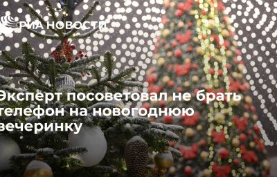 Эксперт посоветовал не брать телефон на новогоднюю вечеринку