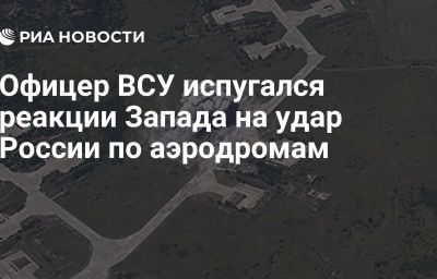 Офицер ВСУ испугался реакции Запада на удар России по аэродромам