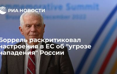 Боррель раскритиковал настроения в ЕС об "угрозе нападения" России