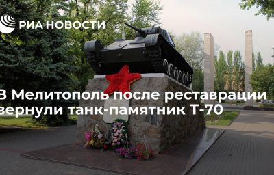 В Мелитополь после реставрации вернули танк-памятник Т-70