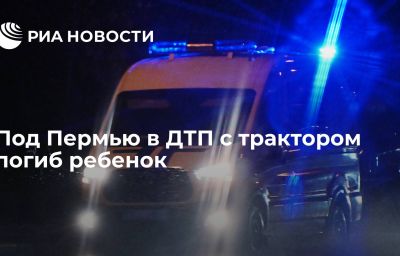 Под Пермью в ДТП с трактором погиб ребенок