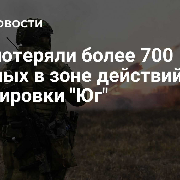 ВСУ потеряли более 700 военных в зоне действий группировки 