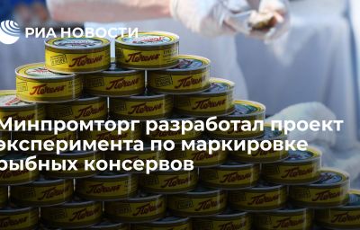 Минпромторг разработал проект эксперимента по маркировке рыбных консервов