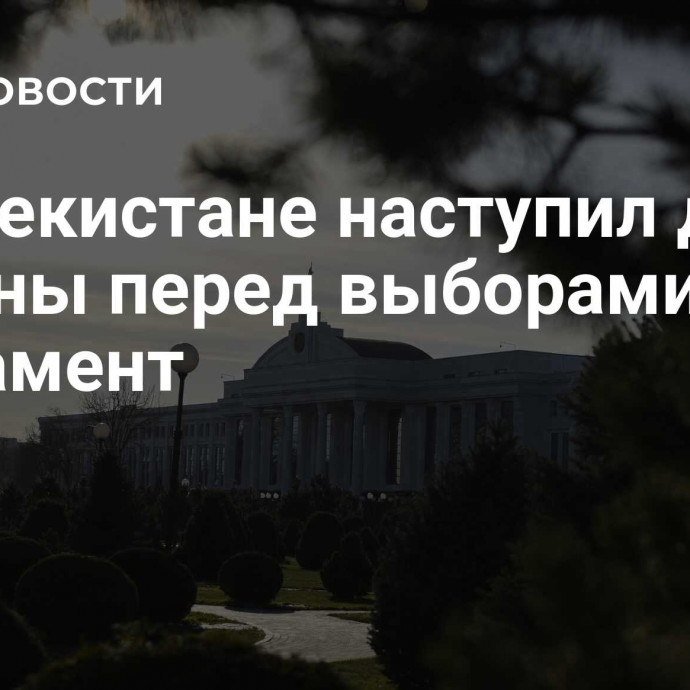 В Узбекистане наступил день тишины перед выборами в парламент