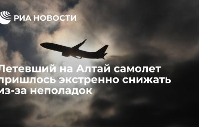 Летевший на Алтай самолет пришлось экстренно снижать из-за неполадок