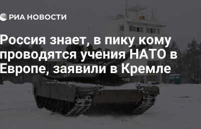 Россия знает, в пику кому проводятся учения НАТО в Европе, заявили в Кремле