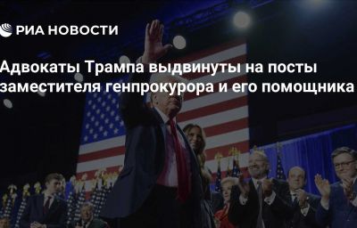 Адвокаты Трампа выдвинуты на посты заместителя генпрокурора и его помощника