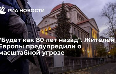 "Будет как 80 лет назад". Жителей Европы предупредили о масштабной угрозе