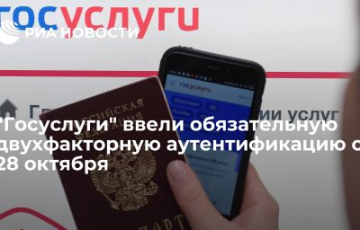 "Госуслуги" ввели обязательную двухфакторную аутентификацию с 28 октября