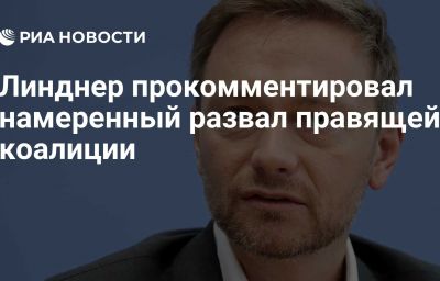 Линднер прокомментировал намеренный развал правящей коалиции