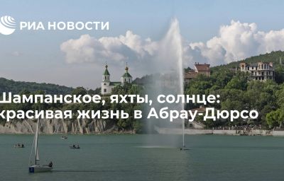 Шампанское, яхты, солнце: красивая жизнь в Абрау-Дюрсо