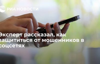 Эксперт рассказал, как защититься от мошенников в соцсетях