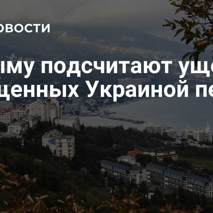 В Крыму подсчитают ущерб от похищенных Украиной пенсий