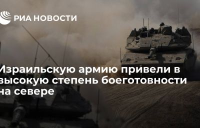 Израильскую армию привели в высокую степень боеготовности на севере