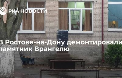 В Ростове-на-Дону демонтировали памятник Врангелю