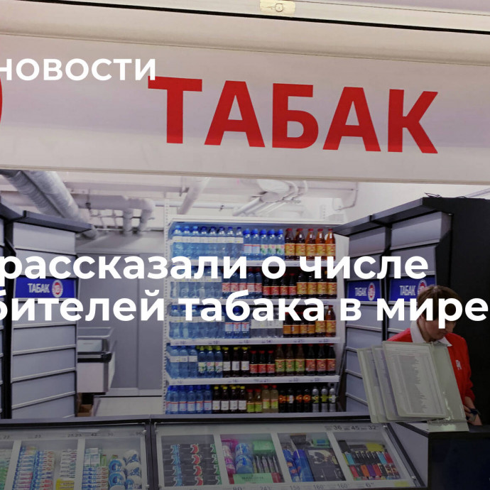 В ВОЗ рассказали о числе потребителей табака в мире