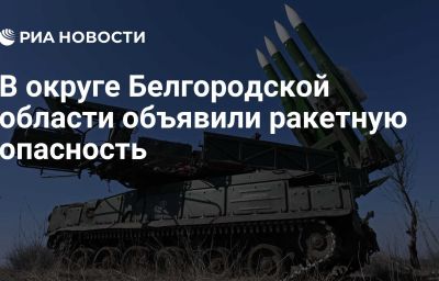 В округе Белгородской области объявили ракетную опасность