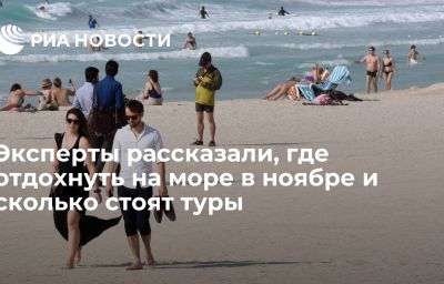 Эксперты рассказали, где отдохнуть на море в ноябре и сколько стоят туры