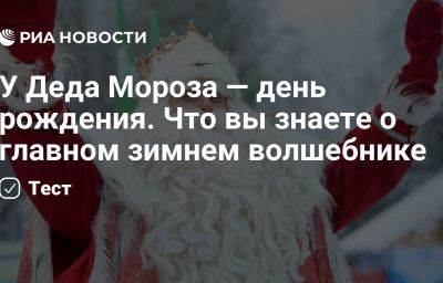 У Деда Мороза — день рождения. Что вы знаете о главном зимнем волшебнике