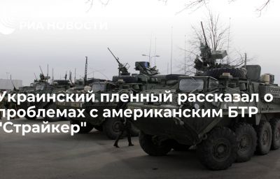 Украинский пленный рассказал о проблемах с американским БТР "Страйкер"