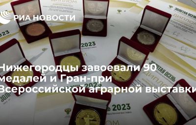 Нижегородцы завоевали 90 медалей и Гран-при Всероссийской аграрной выставки