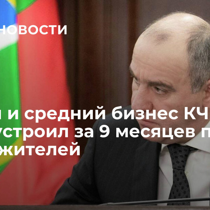 Малый и средний бизнес КЧР трудоустроил за 9 месяцев почти 8 тысяч жителей