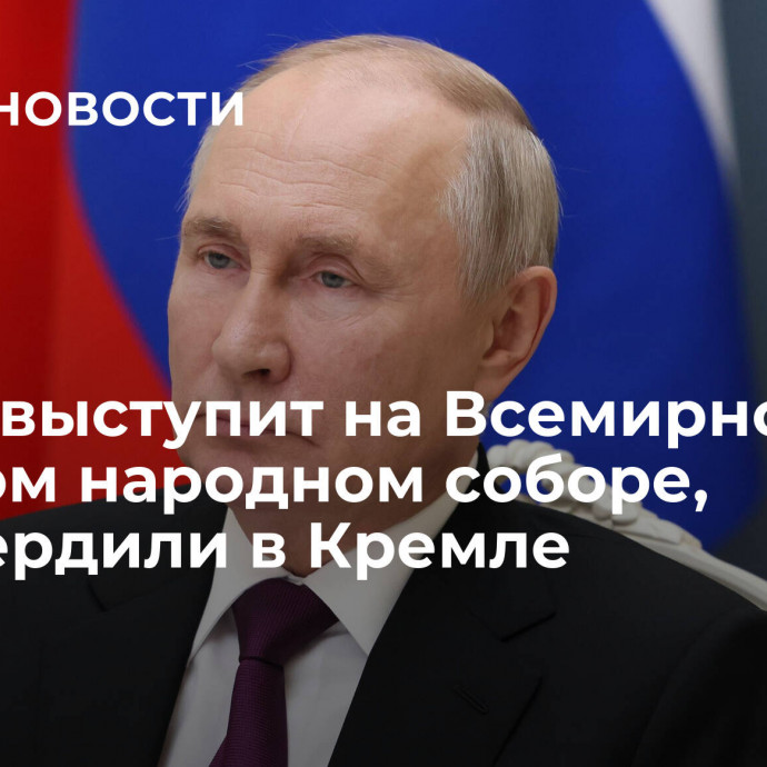 Путин выступит на Всемирном русском народном соборе, подтвердили в Кремле