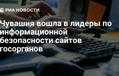 Чувашия вошла в лидеры по информационной безопасности сайтов госорганов