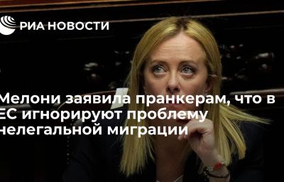 Мелони заявила пранкерам, что в ЕС игнорируют проблему нелегальной миграции