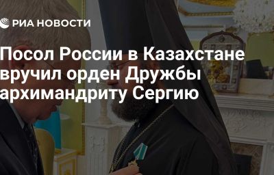 Посол России в Казахстане вручил орден Дружбы архимандриту Сергию