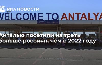 Анталью посетили на треть больше россиян, чем в 2022 году