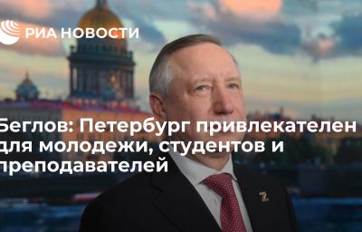 Беглов: Петербург привлекателен для молодежи, студентов и преподавателей