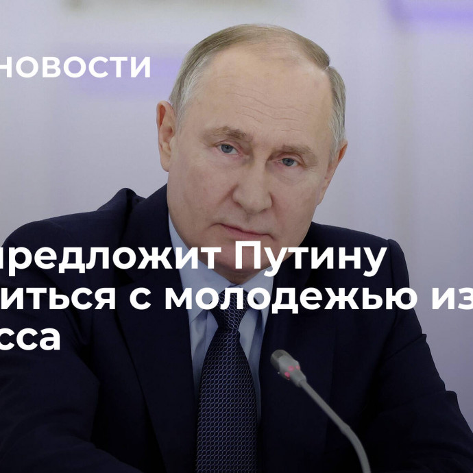 Жога предложит Путину встретиться с молодежью из Донбасса