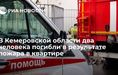 В Кемеровской области два человека погибли в результате пожара в квартире