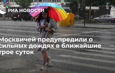 Москвичей предупредили о сильных дождях в ближайшие трое суток