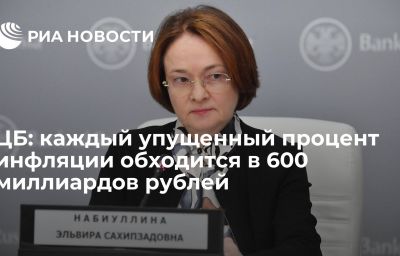 ЦБ: каждый упущенный процент инфляции обходится в 600 миллиардов рублей