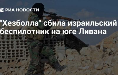 "Хезболла" сбила израильский беспилотник на юге Ливана