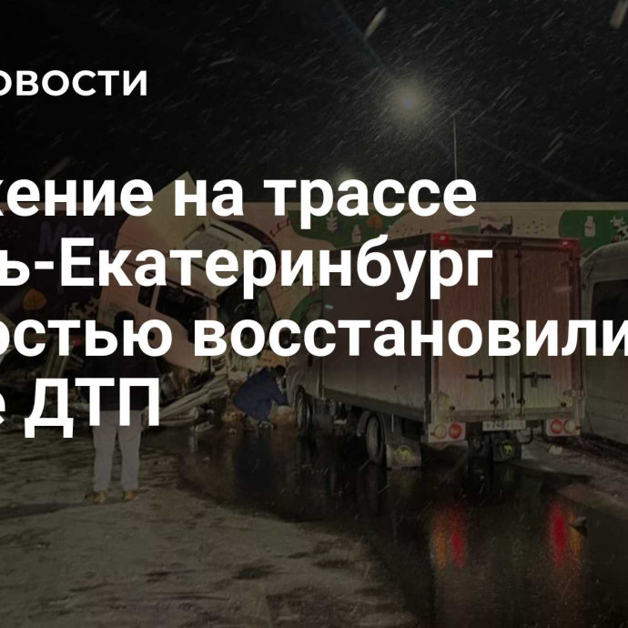 Движение на трассе Пермь-Екатеринбург полностью восстановили после ДТП