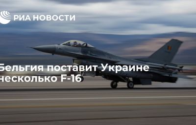 Бельгия поставит Украине несколько F-16