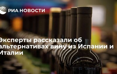 Эксперты рассказали об альтернативах вину из Испании и Италии