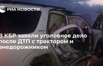 В КБР завели уголовное дело после ДТП с трактором и внедорожником