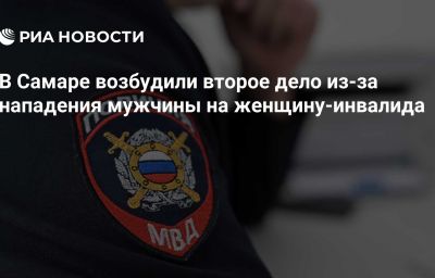 В Самаре возбудили второе дело из-за нападения мужчины на женщину-инвалида