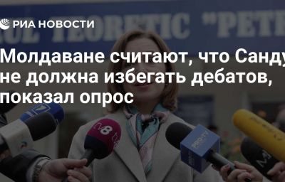 Молдаване считают, что Санду не должна избегать дебатов, показал опрос