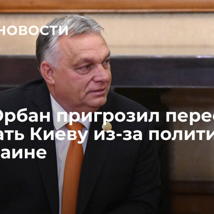 СМИ: Орбан пригрозил перестать помогать Киеву из-за политики ЕС по Украине